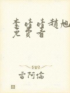 李晴晴赵旭小说免费看