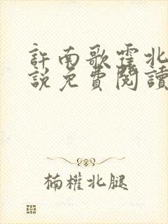 许南歌霍北宴小说免费阅读