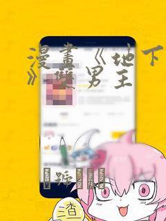 漫画《地下偶像》双男主：结局+番外