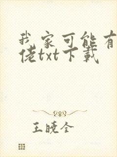 我家可能有位大佬txt下载