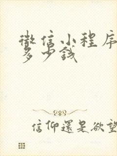 微信小程序大约多少钱