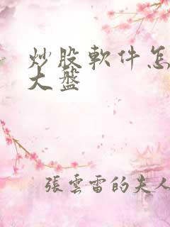 炒股软件怎么看大盘