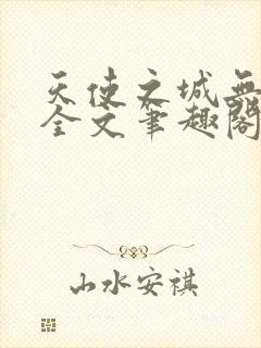 天使之城无删减全文笔趣阁