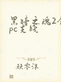 黑暗之魂2全npc支线