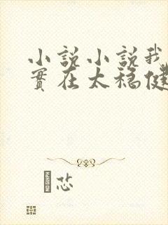 小说小说我师兄实在太稳健了