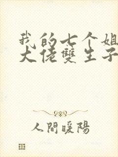 我的七个姐姐是大佬双生子