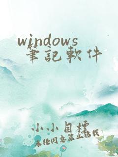 windows 笔记软件
