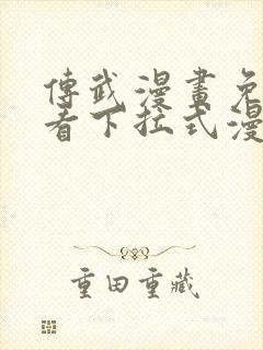 传武漫画免费观看下拉式漫画爱漫画