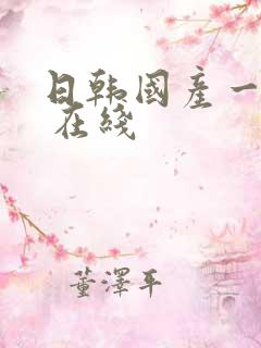 日韩国产一区二 在线