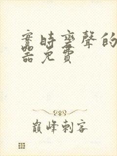 实时变声的变声器免费