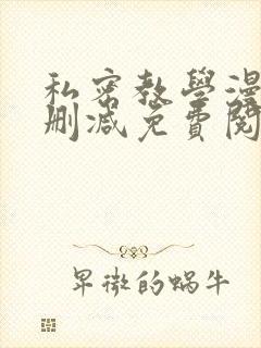 私密教学漫画无删减免费阅读