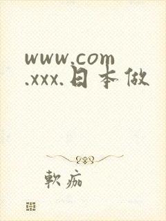 www.com.xxx.日本做