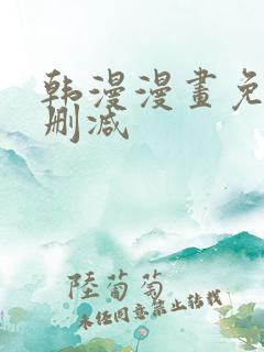 韩漫漫画免费无删减