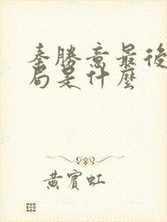 秦胜意最后的结局是什么