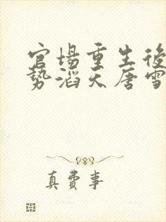 官场重生后我权势滔天唐雪颜