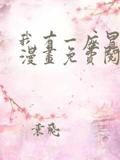 我有一座冒险屋漫画免费阅读下拉式六漫画