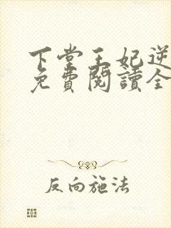 下堂王妃逆袭记免费阅读全文容离