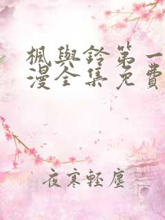 枫与铃第一季动漫全集免费播放