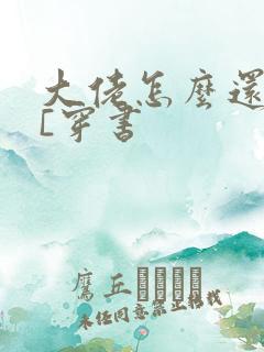 大佬怎么还不逃[穿书