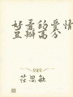 好看的爱情电影豆瓣高分