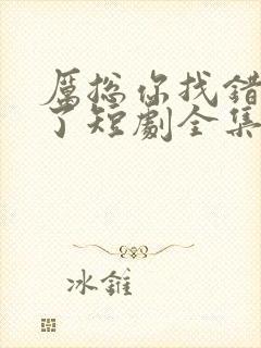 厉总你找错夫人了短剧全集免费