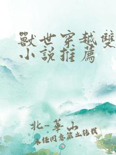 兽世穿越双男主小说推荐