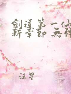 剑道第一仙 最新章节 无弹窗