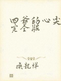 四爷的心尖宠妃完全版
