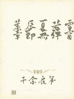 叶辰夏若雪最新章节无弹窗笔趣阁