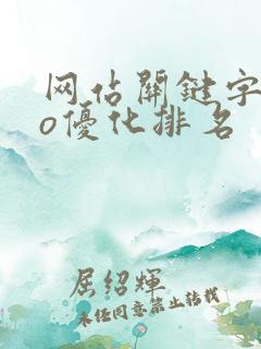 网站关键字seo优化排名