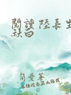 阅读 陆长生叶秋白