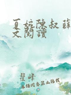 夏婉陈叔薛曼全文阅读