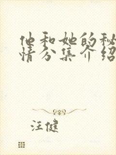 他和她的秘密剧情分集介绍大结局