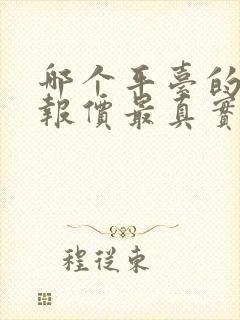 哪个平台的汽车报价最真实