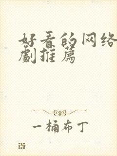 好看的网络小短剧推荐