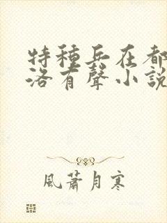 特种兵在都市杨洛有声小说