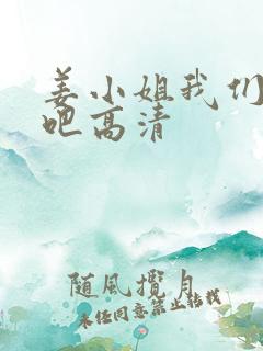 姜小姐我们复婚吧高清