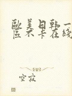 欧美日韩一区二区不卡在线
