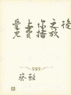 爱上你之后电影免费播放