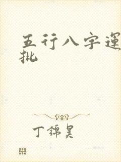 五行八字运程详批