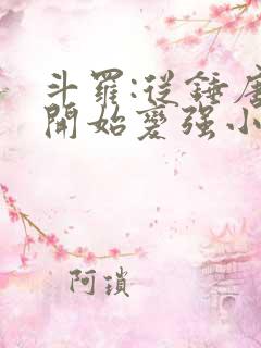 斗罗:从锤唐三开始变强小说完整