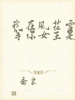 我在风花雪月里等你女主是谁