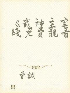 《武神主宰》在线免费观看