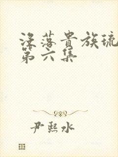 没落贵族琉璃川第六集