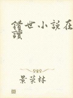 错世小说在线阅读