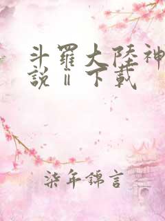 斗罗大陆神界传说ⅱ下载