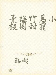 青梅竹马小说文校园甜宠