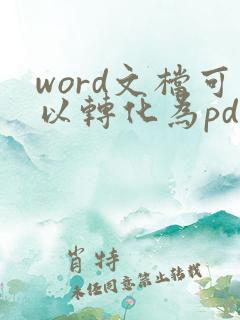 word文档可以转化为pdf格式吗