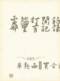 电脑打开的文件哪里有记录