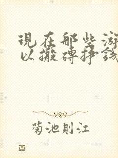 现在那些游戏可以搬砖挣钱